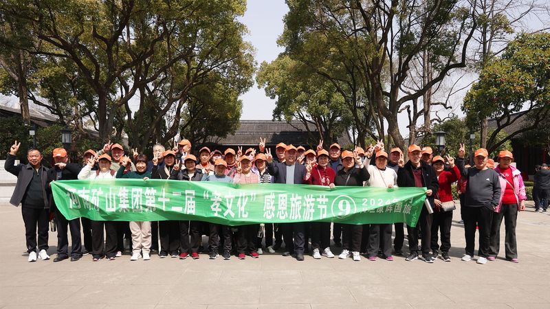 诗画苏州，员工父母们来啦~｜河南矿山第十二届孝文化感恩旅游节第三站